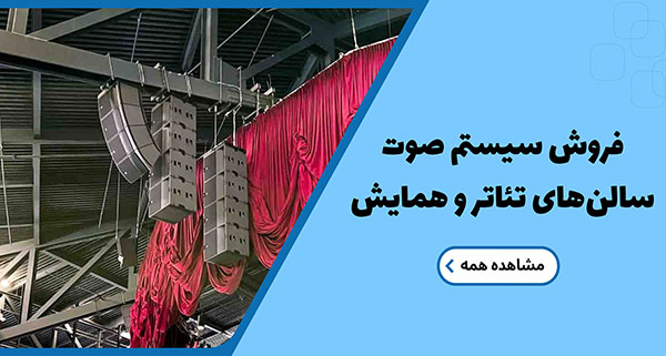 فروش سیستم صوت سالنهای تئاتر و همایش
